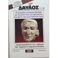 ΔΑΥΛΟΣ 229